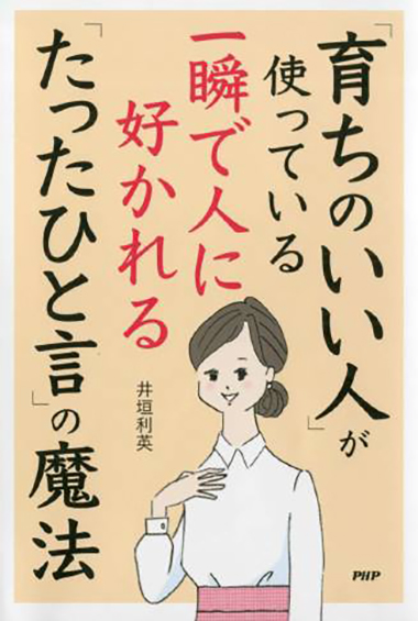 「育ちのいい人」が使っている 一瞬で好かれる「たったひと言」の魔法