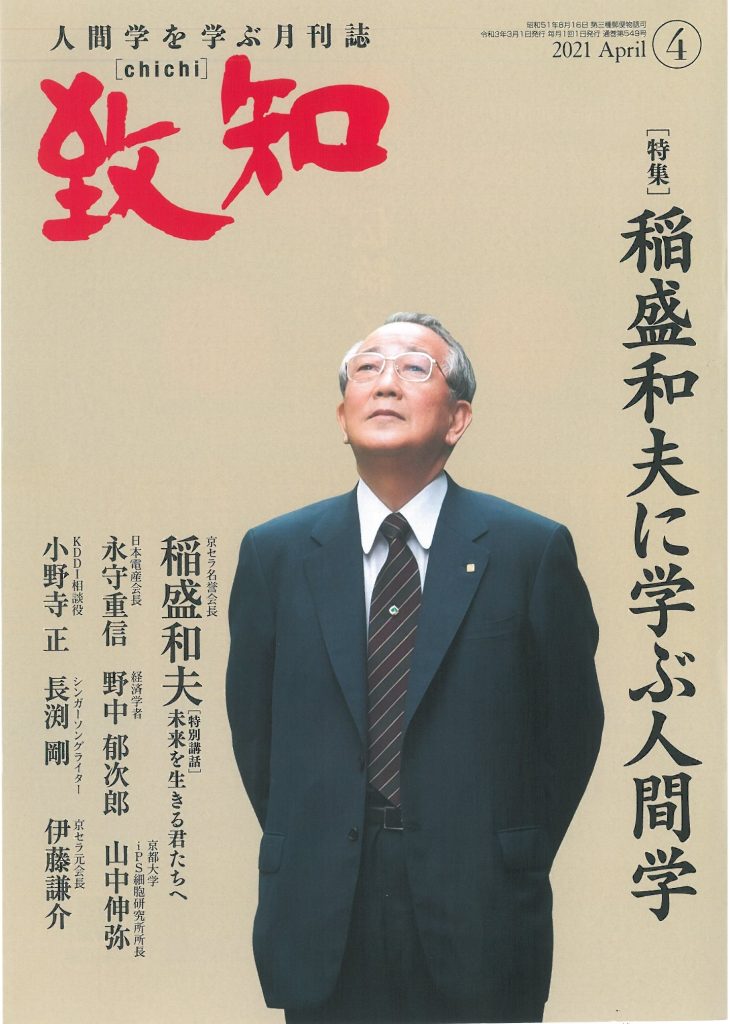 致知』　致知出版社　'２１年３月１日　４月号のイメージ