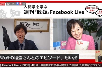 『稲盛和夫に学ぶ人間学』致知出版社Facebook Live '21年3月17日配信のイメージ