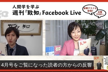 『稲盛和夫に学ぶ人間学』致知出版社Facebook Live '21年3月17日配信のイメージ