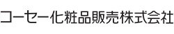 コーセー化粧品販売株式会社