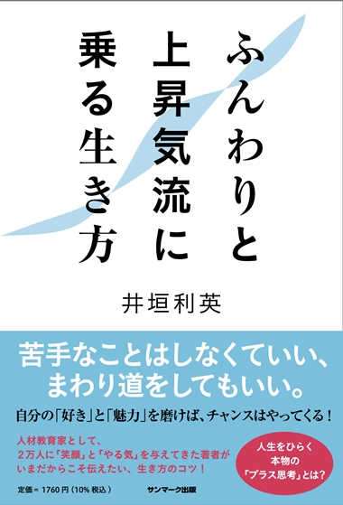 ふんわりと上昇気流に乗る生き方